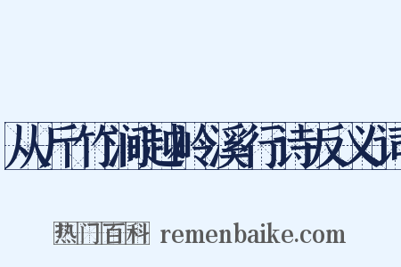 从斤竹涧越岭溪行诗反义词是什么意思的图片